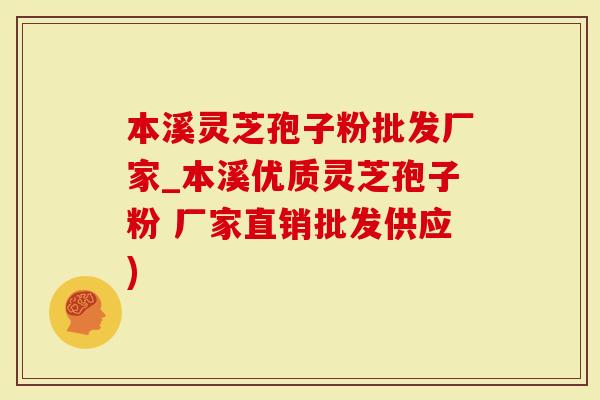 本溪灵芝孢子粉批发厂家_本溪优质灵芝孢子粉 厂家直销批发供应)