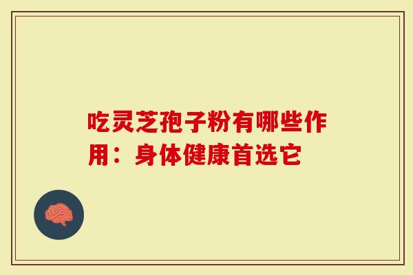 吃灵芝孢子粉有哪些作用：身体健康首选它