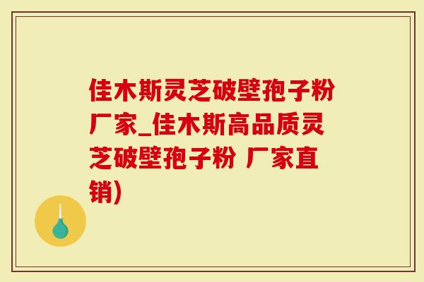 佳木斯灵芝破壁孢子粉厂家_佳木斯高品质灵芝破壁孢子粉 厂家直销)