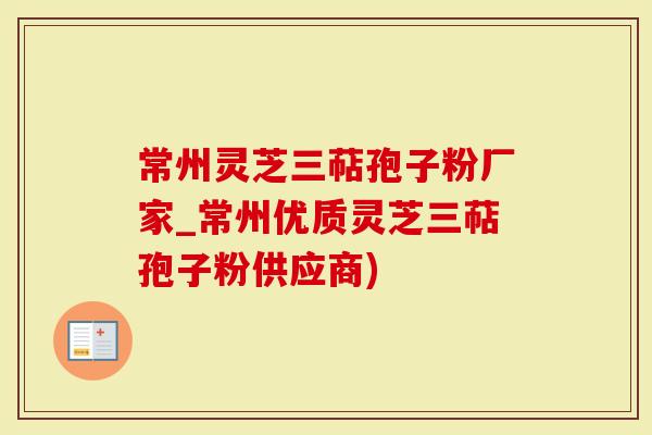 常州灵芝三萜孢子粉厂家_常州优质灵芝三萜孢子粉供应商)