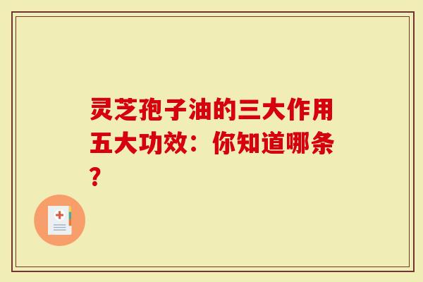 灵芝孢子油的三大作用五大功效：你知道哪条？