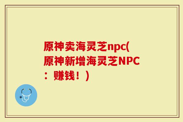 原神卖海灵芝npc(原神新增海灵芝NPC：赚钱！)