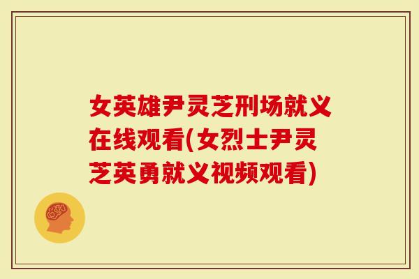 女英雄尹灵芝刑场就义在线观看(女烈士尹灵芝英勇就义视频观看)