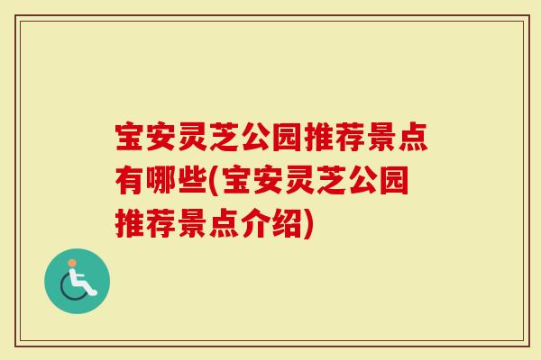 宝安灵芝公园推荐景点有哪些(宝安灵芝公园推荐景点介绍)