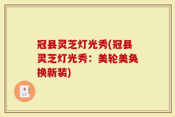 冠县灵芝灯光秀(冠县灵芝灯光秀：美轮美奂换新装)