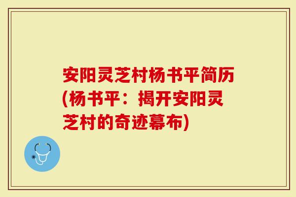安阳灵芝村杨书平简历(杨书平：揭开安阳灵芝村的奇迹幕布)