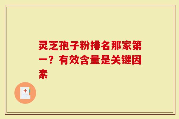 灵芝孢子粉排名那家第一？有效含量是关键因素