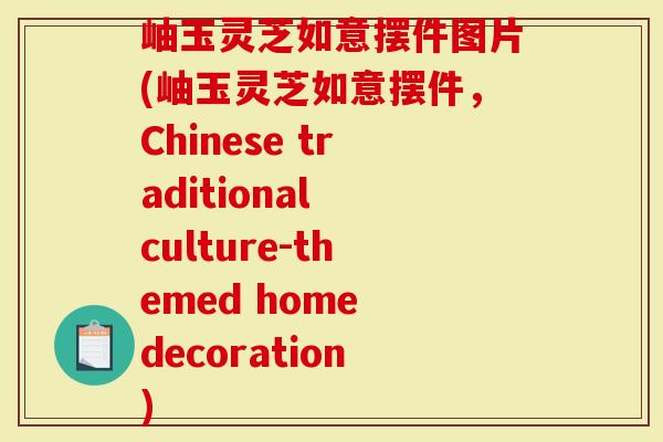 岫玉灵芝如意摆件图片(岫玉灵芝如意摆件，Chinese traditional culture-themed home decoration)