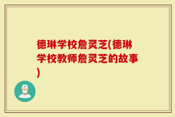 德琳学校詹灵芝(德琳学校教师詹灵芝的故事)
