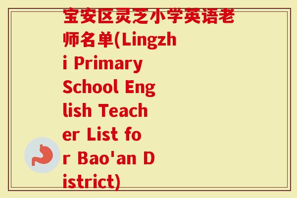 宝安区灵芝小学英语老师名单(Lingzhi Primary School English Teacher List for Bao'an District)