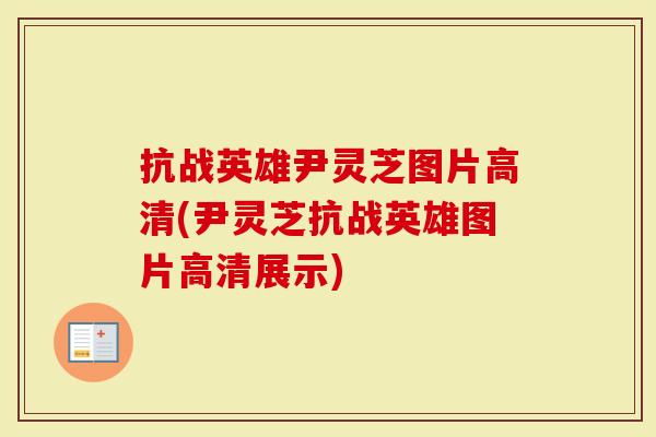 抗战英雄尹灵芝图片高清(尹灵芝抗战英雄图片高清展示)-第1张图片-灵芝大师 抗战英雄尹灵芝图片高清(尹灵芝抗战英雄图片高清展示)-第1张图片-灵芝大师