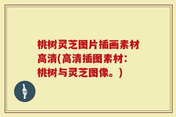 桃树灵芝图片插画素材高清(高清插图素材：桃树与灵芝图像。)