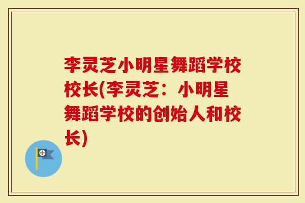 李灵芝小明星舞蹈学校校长(李灵芝：小明星舞蹈学校的创始人和校长)