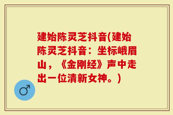 建始陈灵芝抖音(建始陈灵芝抖音:坐标峨眉山,《金刚经》声中走出一位清新女神。)-第1张图片-灵芝大师 建始陈灵芝抖音(建始陈灵芝抖音:坐标峨眉山,《金刚经》声中走出一位清新女神。)-第1张图片-灵芝大师