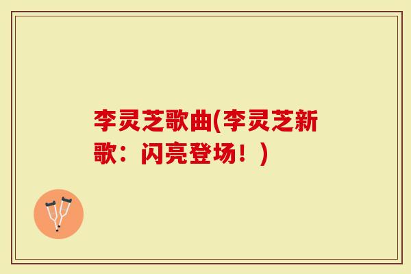 李灵芝歌曲(李灵芝新歌：闪亮登场！)