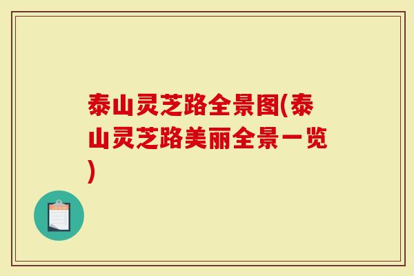 泰山灵芝路全景图(泰山灵芝路美丽全景一览)-第1张图片-灵芝大师 泰山灵芝路全景图(泰山灵芝路美丽全景一览)-第1张图片-灵芝大师