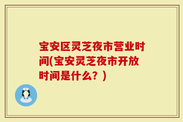 宝安区灵芝夜市营业时间(宝安灵芝夜市开放时间是什么？)