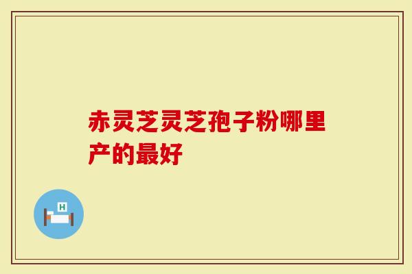 赤灵芝灵芝孢子粉哪里产的最好-第1张图片-灵芝大师 赤灵芝灵芝孢子粉哪里产的最好-第1张图片-灵芝大师