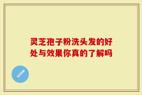 灵芝孢子粉洗头发的好处与效果你真的了解吗