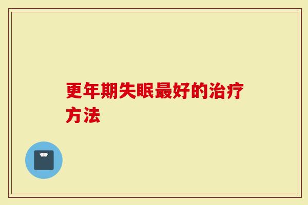 更年期失眠最好的治疗方法
