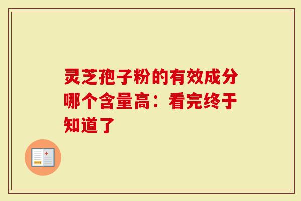 灵芝孢子粉的有效成分哪个含量高:看完终于知道了-第1张图片-灵芝大师 灵芝孢子粉的有效成分哪个含量高:看完终于知道了-第1张图片-灵芝大师