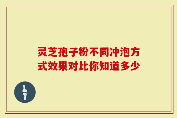 灵芝孢子粉不同冲泡方式效果对比你知道多少