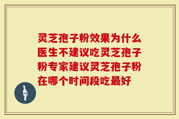 专家建议灵芝孢子粉在哪个时间段吃最好？看完就知道