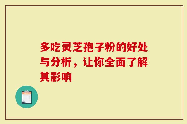 多吃灵芝孢子粉的好处与分析，让你全面了解其影响