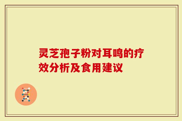 灵芝孢子粉对耳鸣的疗效分析及食用建议