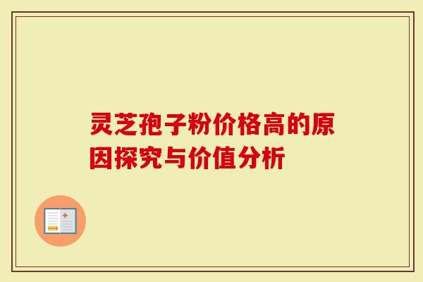 灵芝孢子粉价格高的原因探究与价值分析