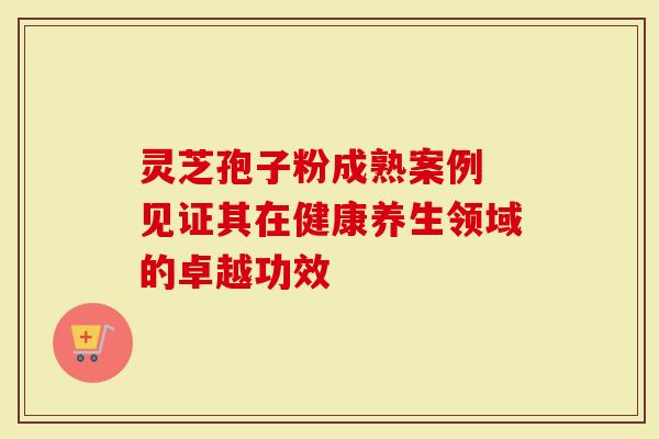 灵芝孢子粉成熟案例 见证其在健康养生领域的卓越功效-第1张图片-灵芝大师 灵芝孢子粉成熟案例 见证其在健康养生领域的卓越功效-第1张图片-灵芝大师
