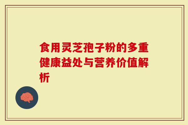 食用灵芝孢子粉的多重健康益处与营养价值解析