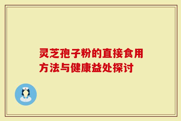 灵芝孢子粉的直接食用方法与健康益处探讨