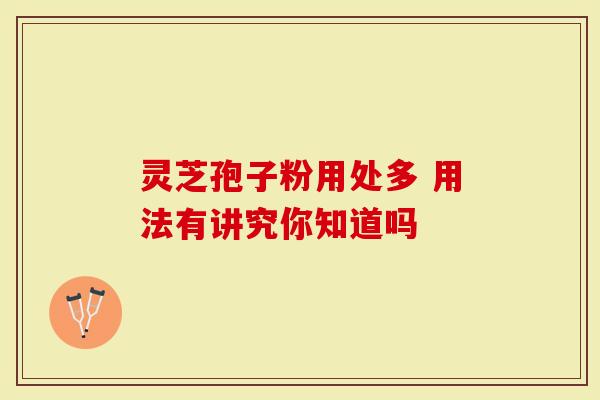 灵芝孢子粉用处多 用法有讲究你知道吗