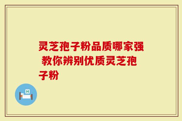 灵芝孢子粉品质哪家强 教你辨别优质灵芝孢子粉