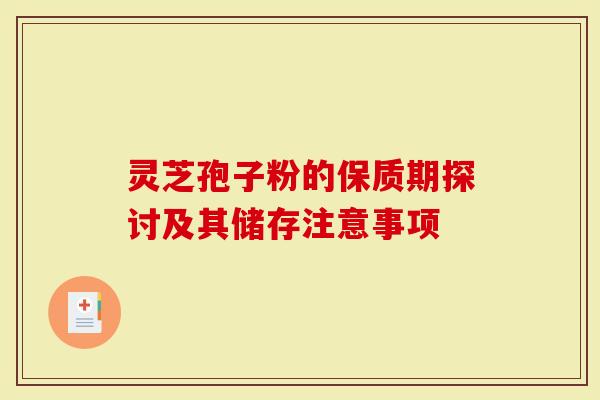 灵芝孢子粉的保质期探讨及其储存注意事项