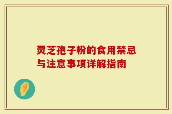 灵芝孢子粉的食用禁忌与注意事项详解指南