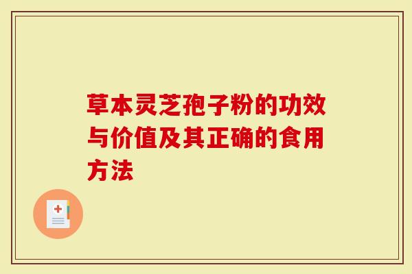 草本灵芝孢子粉的功效与价值及其正确的食用方法