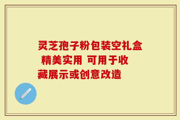 灵芝孢子粉包装空礼盒 精美实用 可用于收藏展示或创意改造-第1张图片-灵芝大师 灵芝孢子粉包装空礼盒 精美实用 可用于收藏展示或创意改造-第1张图片-灵芝大师