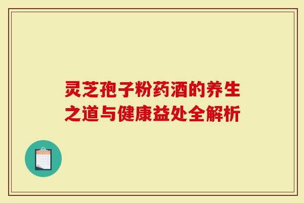 灵芝孢子粉药酒的养生之道与健康益处全解析