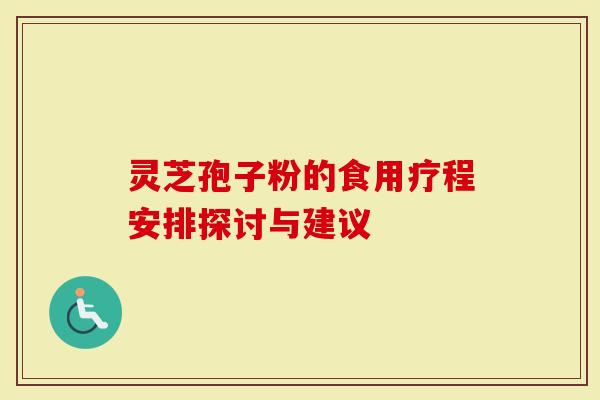 灵芝孢子粉的食用疗程安排探讨与建议-第1张图片-灵芝大师 灵芝孢子粉的食用疗程安排探讨与建议-第1张图片-灵芝大师