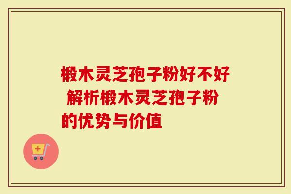 椴木灵芝孢子粉好不好 解析椴木灵芝孢子粉的优势与价值-第1张图片-灵芝大师 椴木灵芝孢子粉好不好 解析椴木灵芝孢子粉的优势与价值-第1张图片-灵芝大师