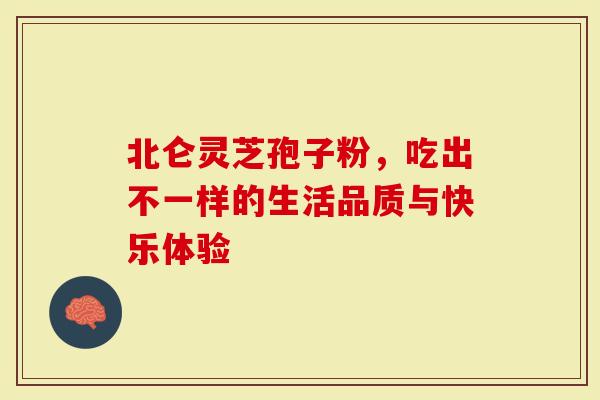 北仑灵芝孢子粉，吃出不一样的生活品质与快乐体验