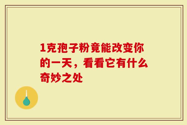 1克孢子粉竟能改变你的一天，看看它有什么奇妙之处
