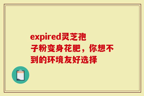 expired灵芝孢子粉变身花肥，你想不到的环境友好选择