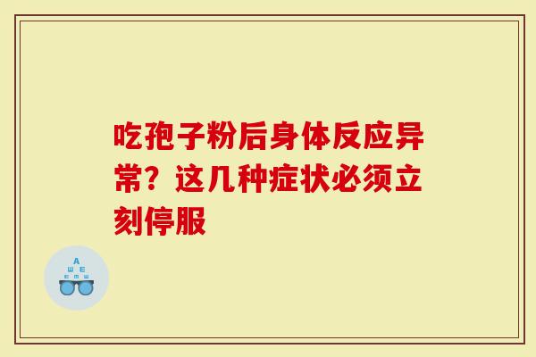 吃孢子粉后身体反应异常?这几种症状必须立刻停服-第1张图片-灵芝大师 吃孢子粉后身体反应异常?这几种症状必须立刻停服-第1张图片-灵芝大师