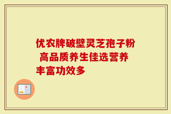 优农牌破壁灵芝孢子粉 高品质养生佳选营养丰富功效多