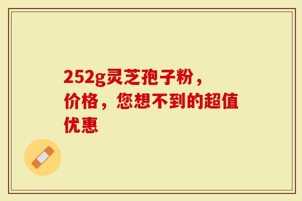 252g灵芝孢子粉，价格，您想不到的超值优惠