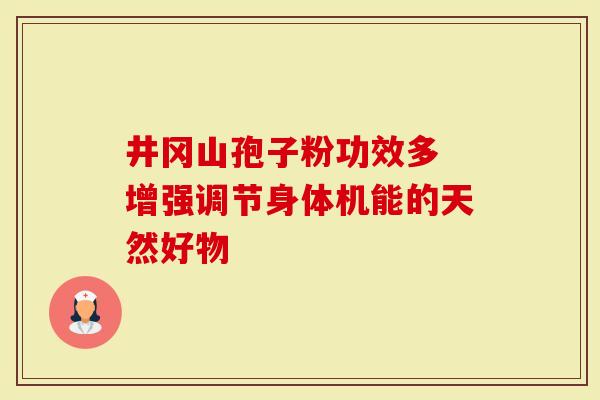 井冈山孢子粉功效多 增强调节身体机能的天然好物