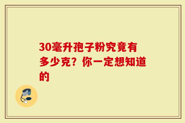 30毫升孢子粉究竟有多少克?你一定想知道的-第1张图片-灵芝大师 30毫升孢子粉究竟有多少克?你一定想知道的-第1张图片-灵芝大师